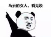 尽管哦 咧嘴 手指 熊猫 马云的女人 看见没
