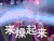喜剧班的春天第二季程玥 来燥起来