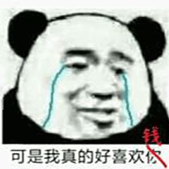 熊猫人 暴漫 可是我真的好喜欢你 钱 伤心 流泪