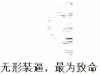表情三巨头 奔跑 装逼 致命