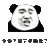 金官长 牙齿  熊猫头 你是不是又来骗我了