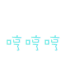 哼 生气 文字 颜色