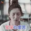 恋爱先生 江疏影 罗玥 宝宝心里苦 soogif soogif出品