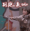 别跑来solo