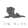 斗图 来嘛 陪人家玩 soogif soogif出品