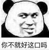 熊猫头 文字表情包 你不就好这口吗 搞笑 魔性 沙雕
