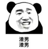 暴漫 文字表情包 渣男 渣男 搞怪 逗 沙雕