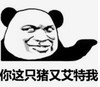暴漫 文字表情包 你这只猪又艾特我 搞笑 逗 沙雕