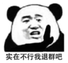 暴漫 文字表情包 实在不行我退群吧 搞笑 沙雕 魔性