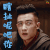 斗破苍穹 谷嘉诚 虎伽 瞎扯呢吧你 拒绝 soogif soogif出品