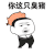 斗图 金馆长 你这只臭猪 soogif soogif出品