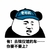 金管长 帽子 熊猫头 你要不要去