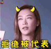 爸爸去那儿第五季 应采儿 拒绝被代表 soogif soogif出品