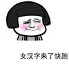 蘑菇头 害羞 脸红 女汉字来了快跑