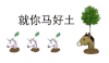文字 就你马搞好土 无语 搞怪