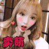 自拍 程潇 卖萌 卖萌 soogif soogif出品