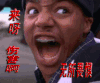 无所畏惧