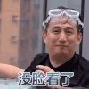 没脸看了 黄磊 泳镜 捂脸 黑衣服