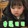 权律二 委屈巴巴 伤心 soogif soogif出品