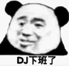 暴漫 文字表情包 DJ下班了 搞怪 逗趣 沙雕
