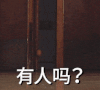 有人吗？小白兔 小熊 扒门缝
