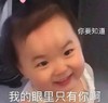 萌娃 黄夏温 你要知道 我的眼里只有你啊 搞怪 逗