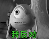 我发对  拒绝 动漫 怪兽大学