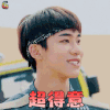 勇敢的世界 丁泽仁 超得意 开心 soogif soogif出品