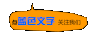 点蓝色文字关注我们 跳动 粗体字 上下动