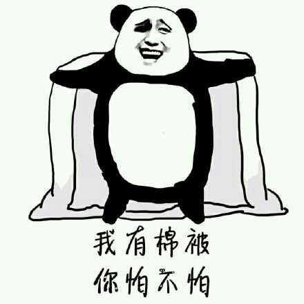 熊猫人 被子 站立 我有棉被你怕不怕