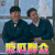 极限挑战 极限挑战4 黄渤 黄磊 吃瓜群众 看戏 soogif soogif出品