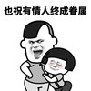 暴漫 蘑菇头 也祝有情人终成眷属 爱你 沙雕 逗