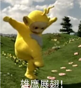 天线宝宝 打拳 拉拉 可爱 蠢萌
