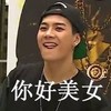 你好美女 王嘉尔 色眯眯 搞笑