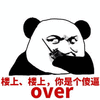 楼上 傻逼 over 熊猫头 搞笑 逗
