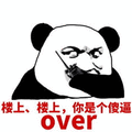 楼上 傻逼 over 熊猫头