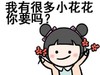 女孩 动画 可爱 我有很多小花花你要吗