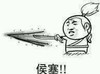 金馆长 贱 恶搞 侯塞