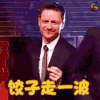 冬至日 节气 饺子走一波 詹一美 詹姆斯·麦卡沃伊 soogif soogif 出品