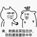 买包白沙 喜欢中华 斗图 搞笑 猥琐