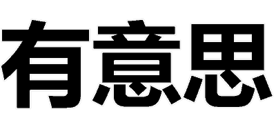 汉字 有意思 聊天素材 文字