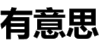 汉字 有意思 聊天素材 文字