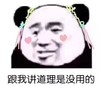 暴漫 文字表情包 跟我讲道理是没用的 搞笑 逗 沙雕