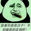 汉子 走狗 斗图 滑稽