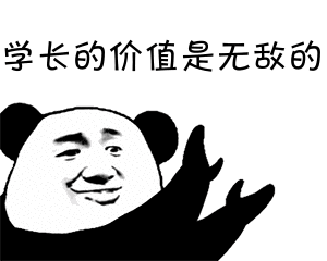 熊猫人 学长的价值是无敌的 拍手 鼓掌