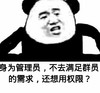 身为管理员，不去满足群员的需求，还想用权限 金馆长 质问 熊猫 生气 鬼畜