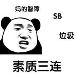 暴漫 熊猫人 三连 素质 妈的智障 SB 垃圾 斗图