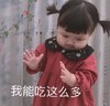 罗熙 萌娃 我能吃这么多 可爱 搞怪 逗