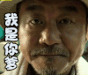父子雄兵 我是你爹