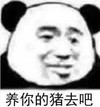 暴漫 文字表情包 养你的猪去吧 搞笑 逗 沙雕